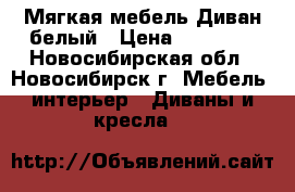 Мягкая мебель Диван белый › Цена ­ 18 000 - Новосибирская обл., Новосибирск г. Мебель, интерьер » Диваны и кресла   